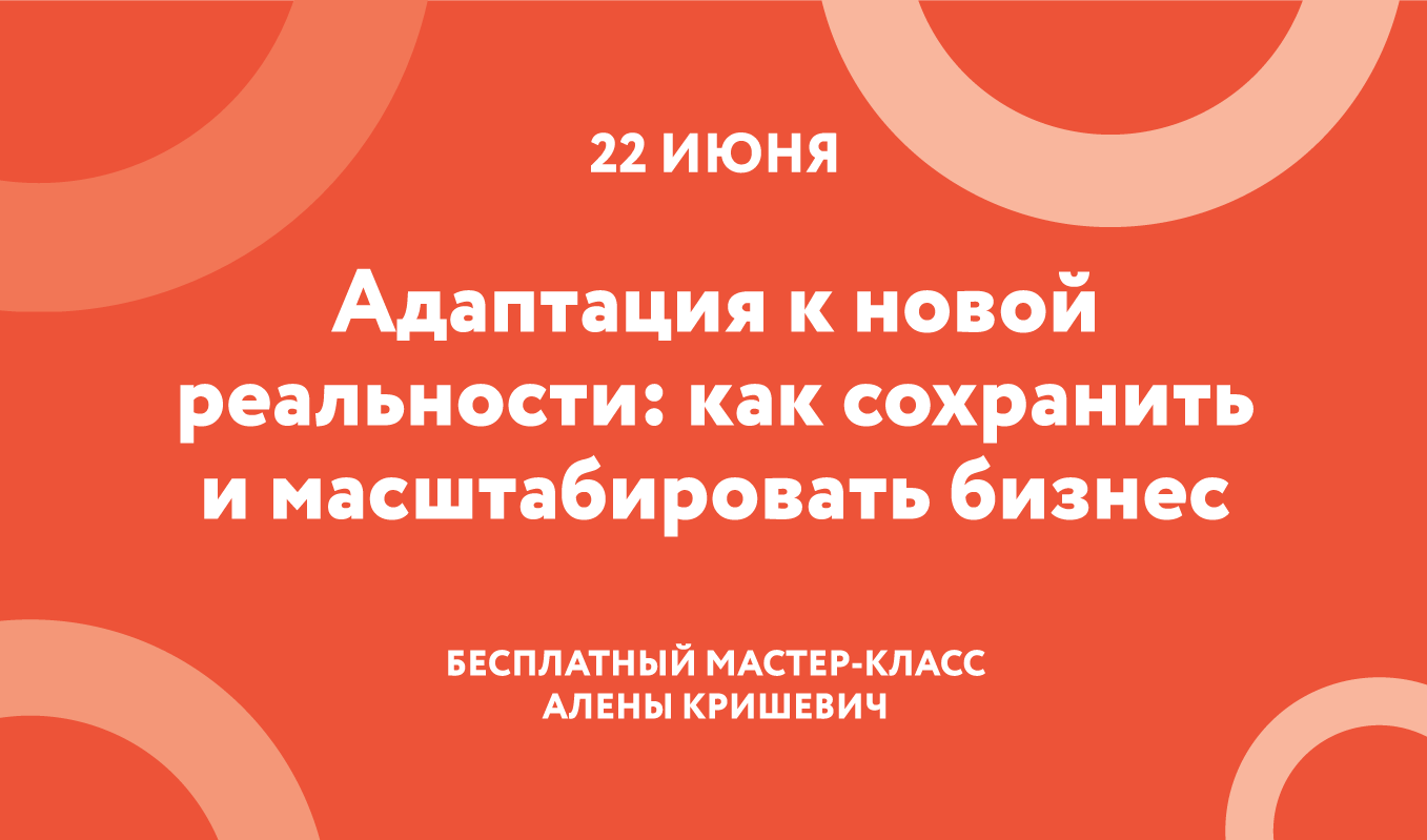 Онлайн мастер-класс «Адаптация к новой реальности: как сохранить и масштабировать бизнес»