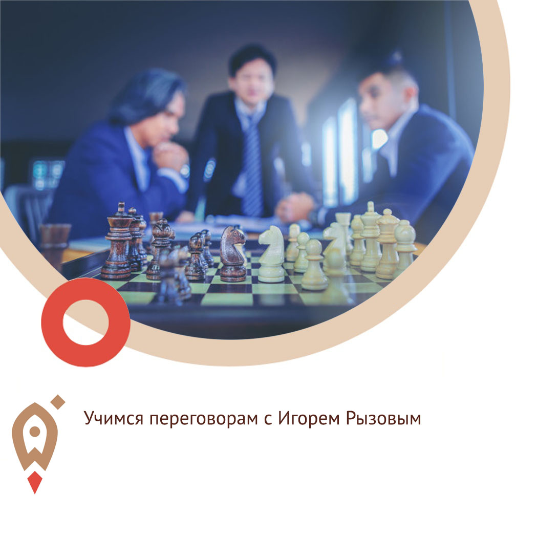 Учимся переговорам с Игорем Рызовым
