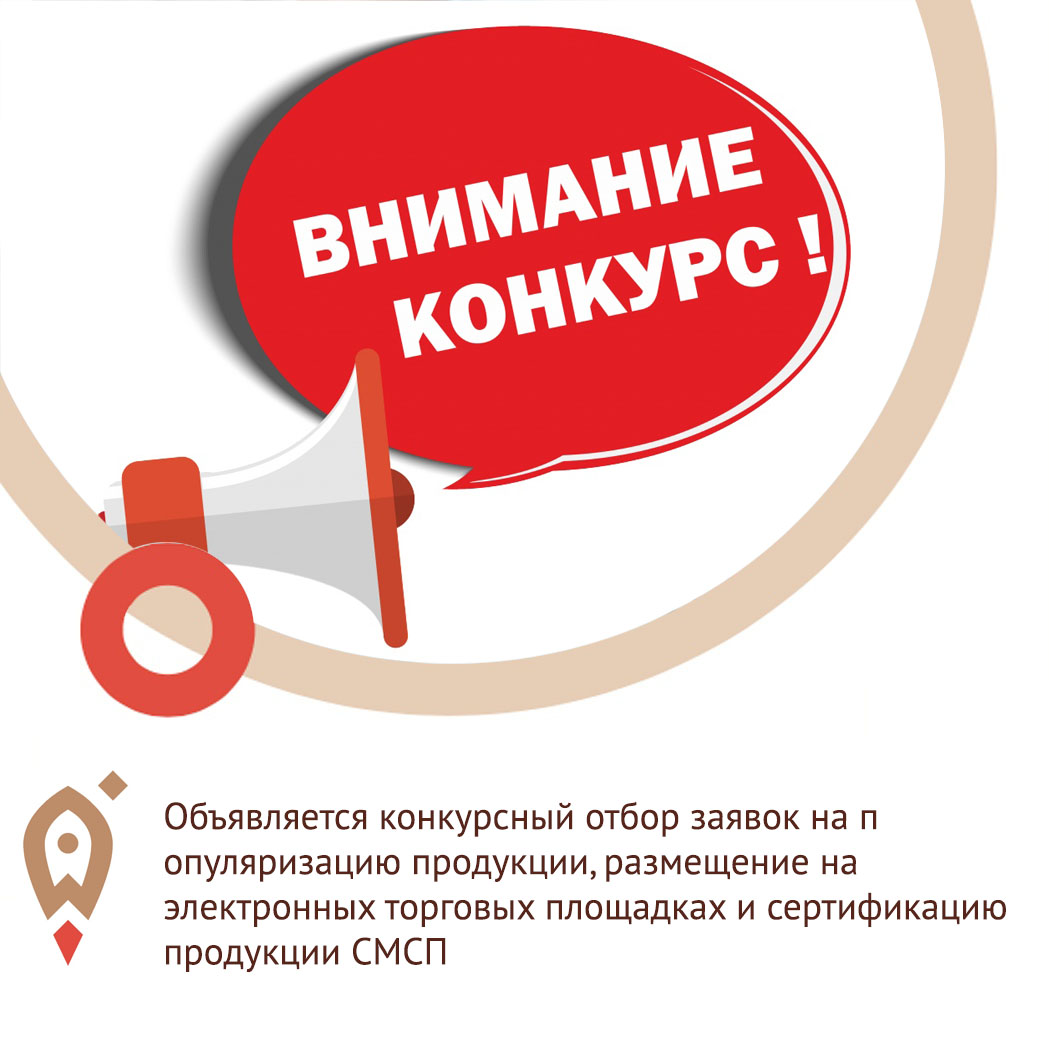 Внимание продлевается конкурсный отбор заявок на популяризацию продукции, размещение на электронных торговых площадках и сертификацию продукции СМСП