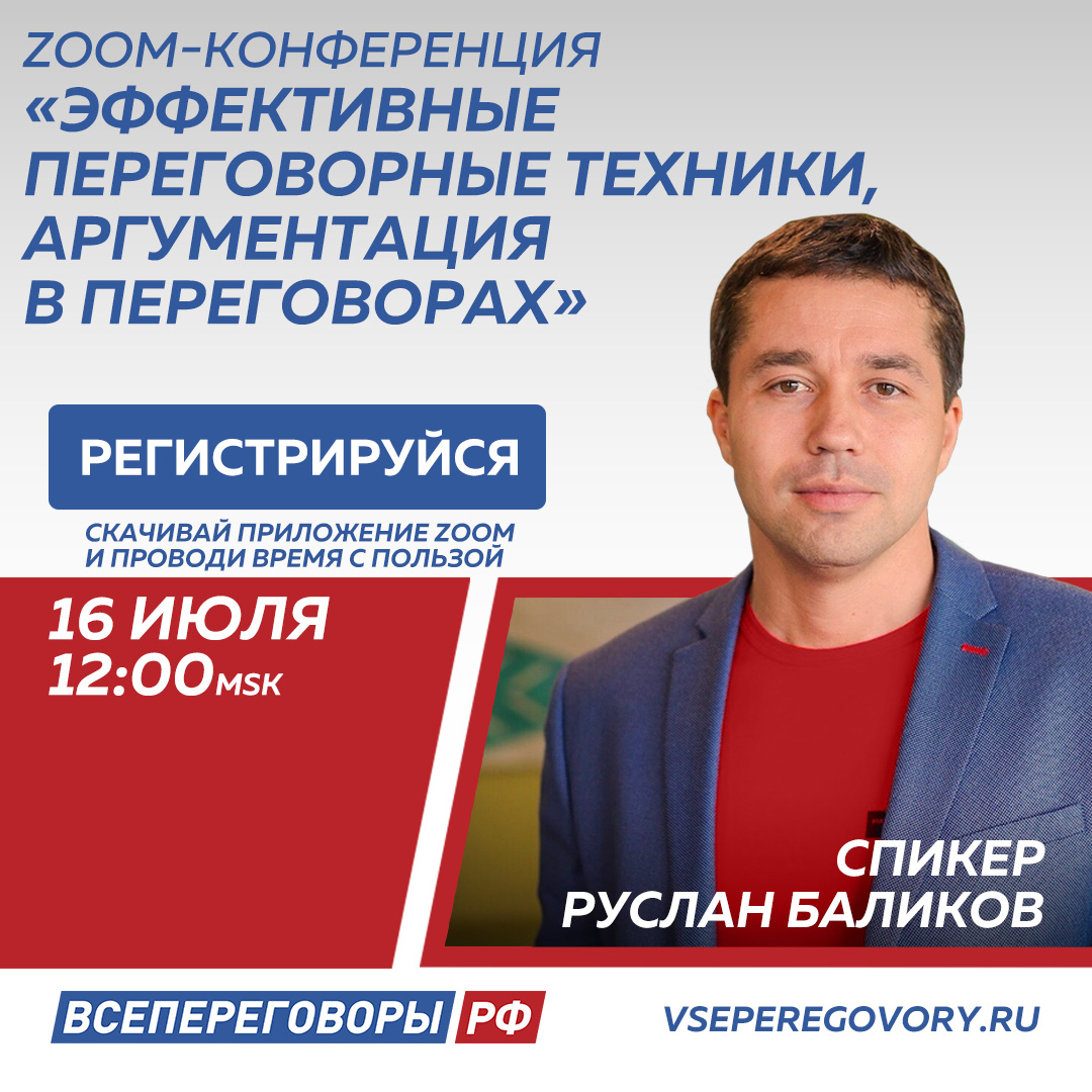 ZOOM-конференция: «Эффективные переговорные техники, аргументация в переговорах»