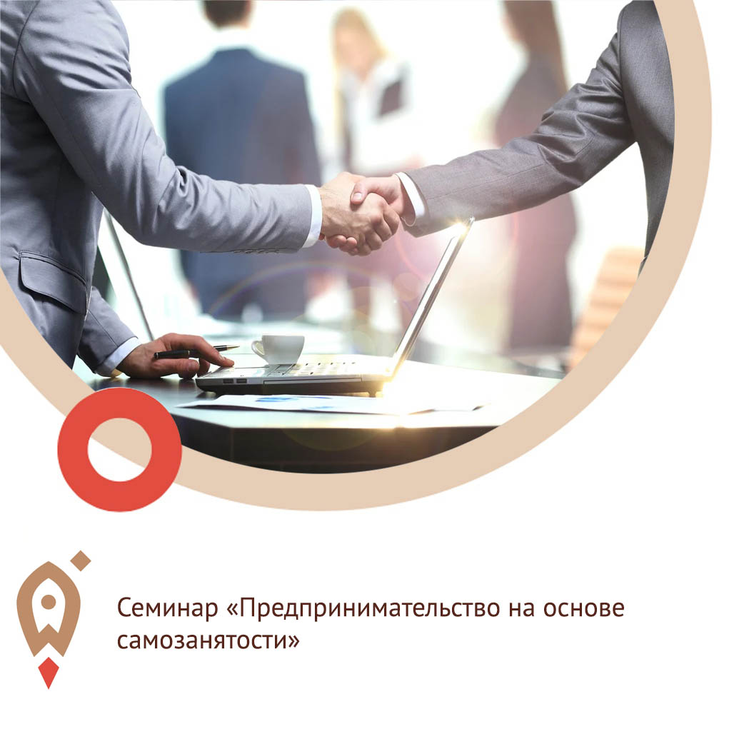 26 августа 2020 года в Пензенском районе и г.Пенза пройдут семинары для физических лиц, желающих открыть свой бизнес на  тему: «Предпринимательство на основе самозанятости»