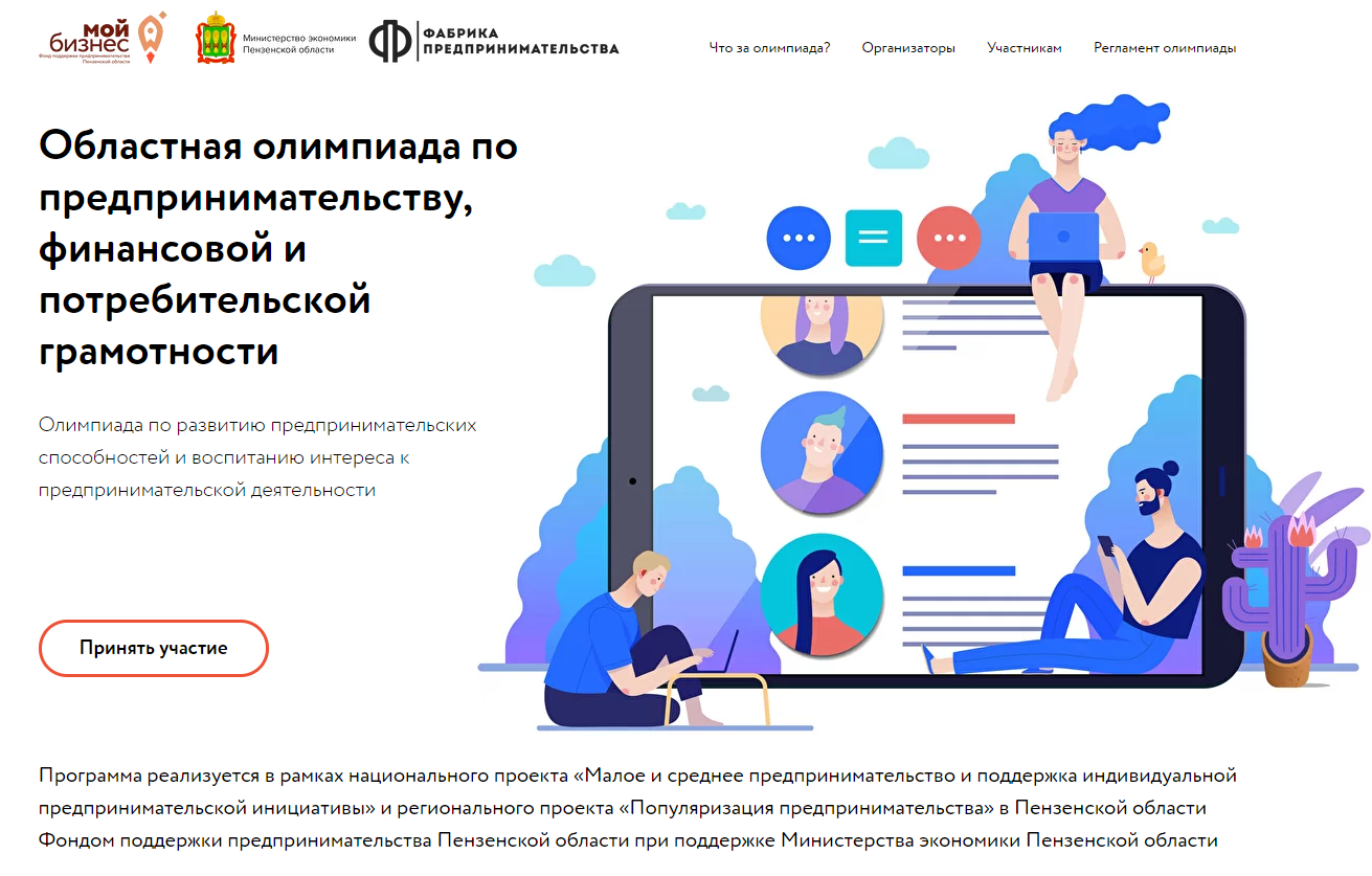 Молодежь Пензенской области от 14 до 17 лет смогут проверить свои знания по предпринимательству на областной онлайн-олимпиаде