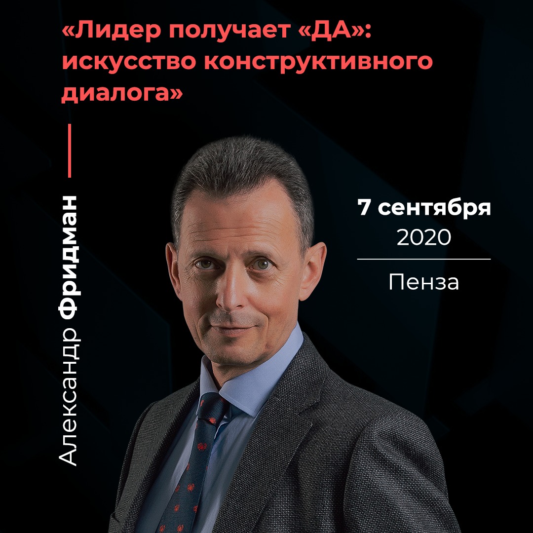 Тренинг Александра Фридмана «Лидер получает «ДА» в Пензе