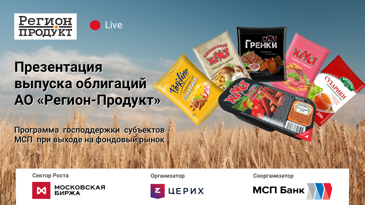 Онлайн – презентация дебютного выпуска облигаций компании АО «Регион-продукт»