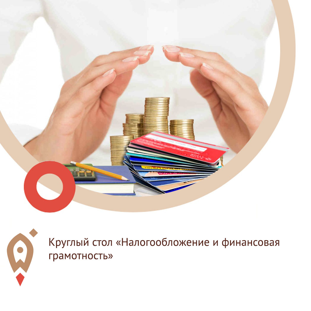 Круглый стол «Налогообложение и финансовая грамотность»