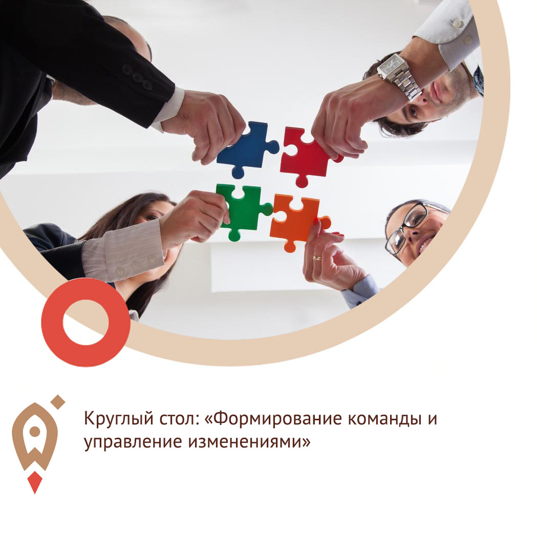 Круглый стол «Формирование команды и управление изменениями»