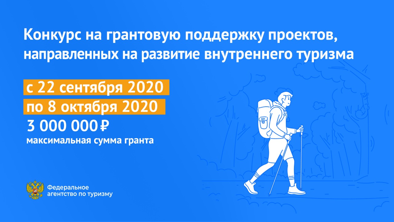 Конкурс на грантовую поддержку проектов по развитию внутреннего и въездного туризма