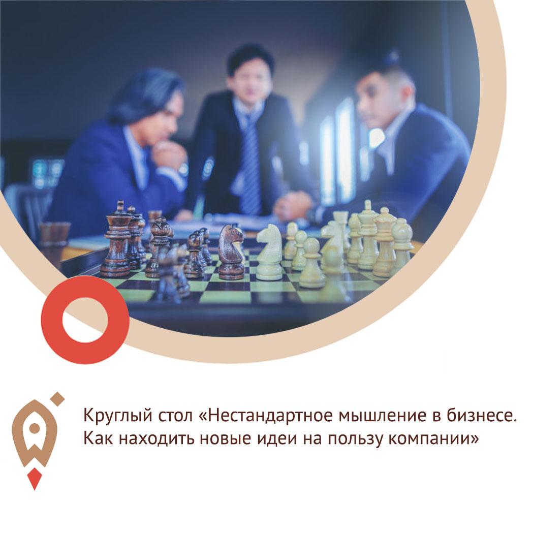 Круглый стол «Нестандартное мышление в бизнесе. Как находить новые идеи на пользу компании».