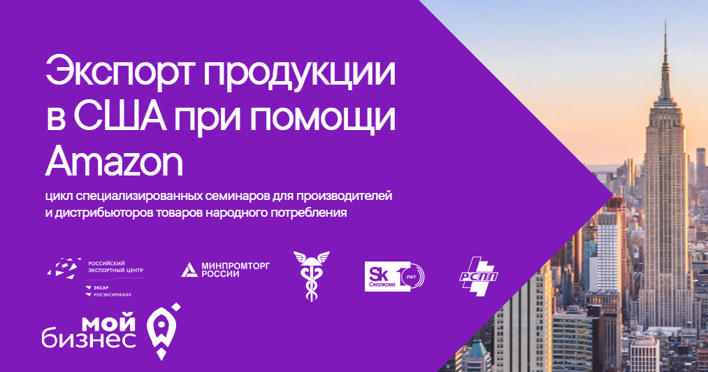 “Экспорт товаров в США при помощи Амазон”. Цикл бесплатных семинаров