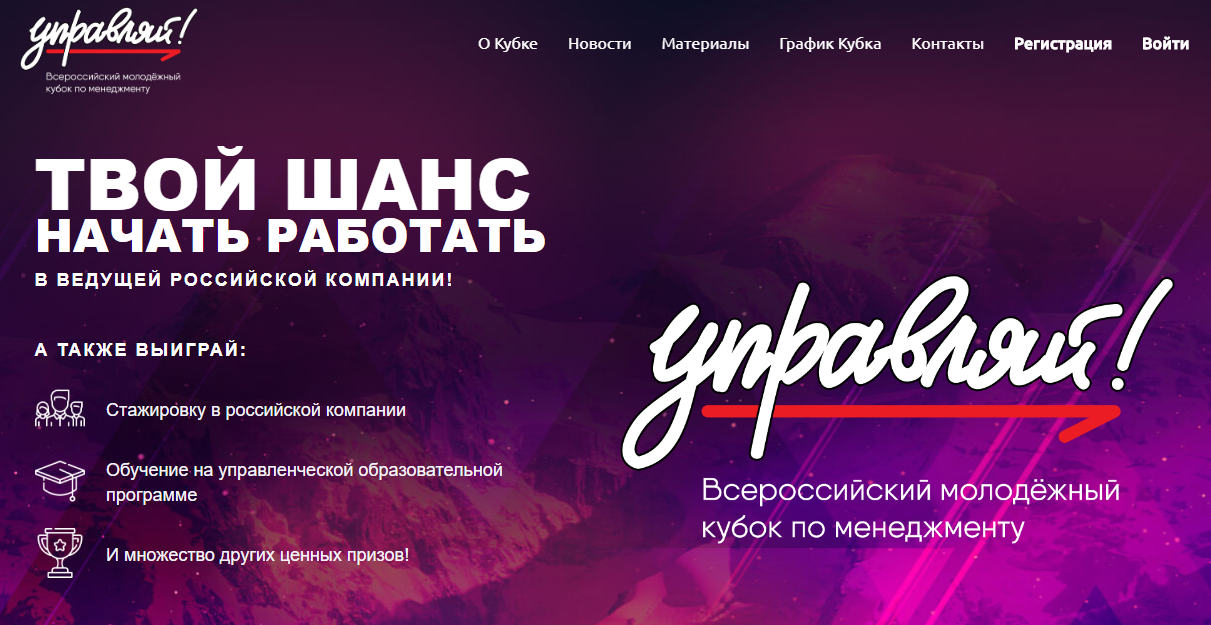 Кубок «УПРАВЛЯЙ!» — Всероссийский молодежный кубок по менеджменту