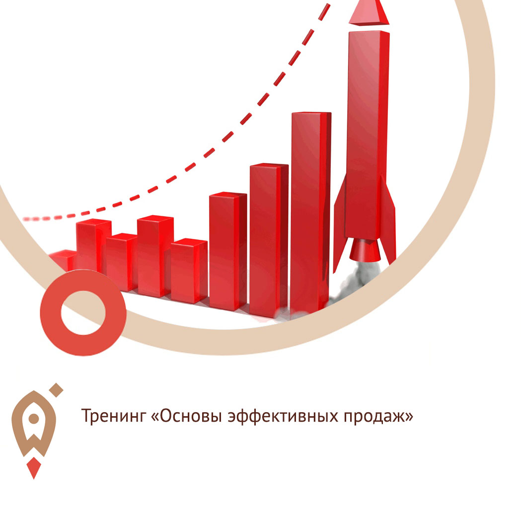 Тренинг «Основы эффективных продаж»