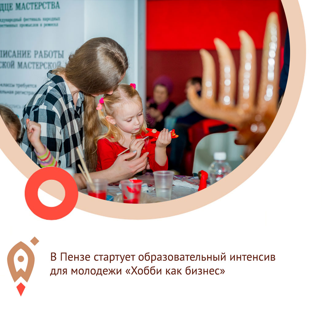 В Пензе стартует образовательный интенсив для молодежи «Хобби как бизнес»