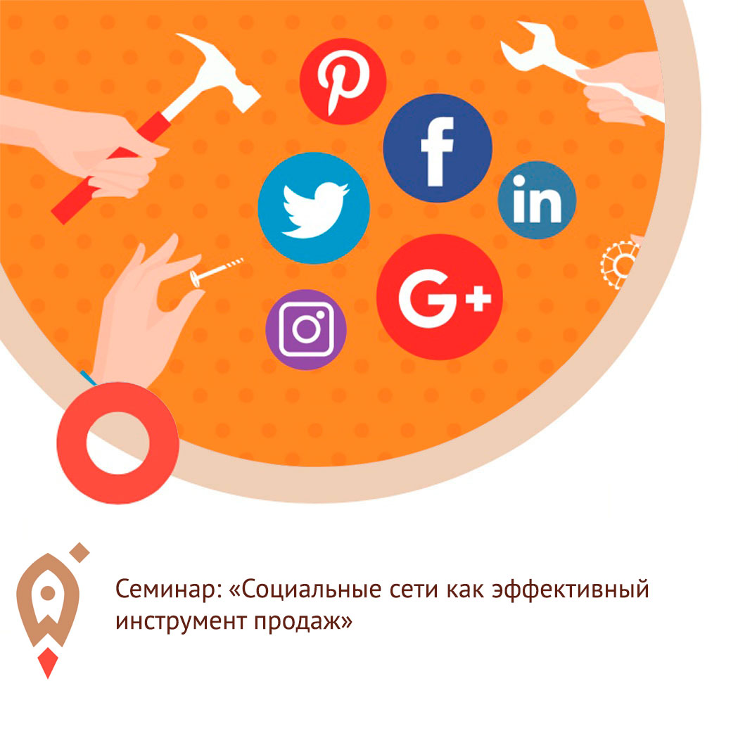 Семинар: «Социальные сети как эффективный инструмент продаж»