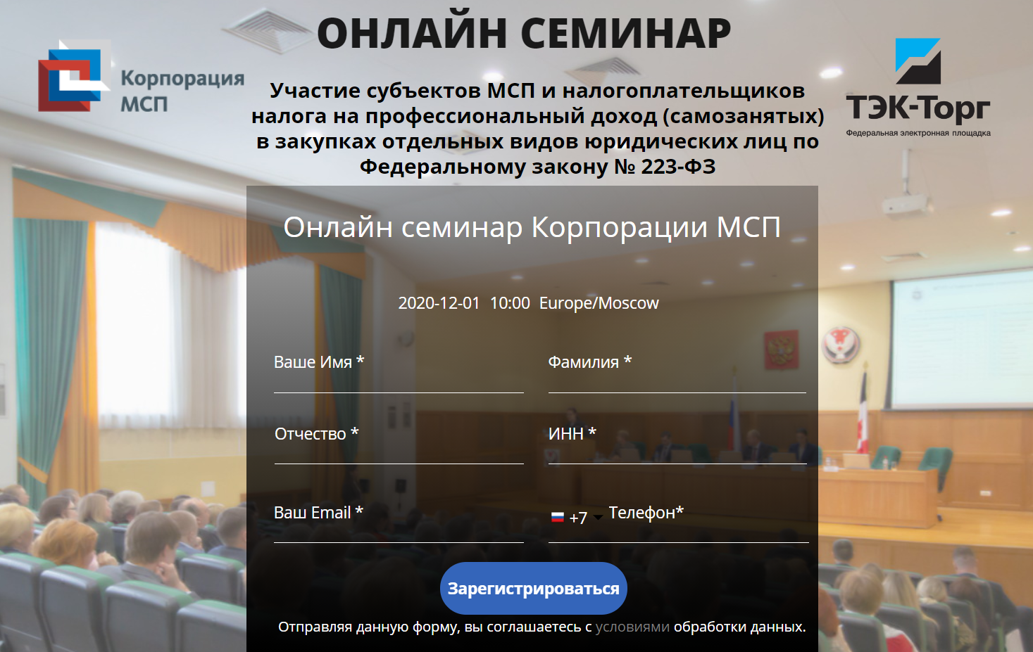 1 декабря 2020 года АО «Корпорация «МСП» проводит обучающий семинар «Участие налогоплательщиков налога на профессиональный доход (самозанятых граждан) и субъектов МСП в закупках отдельных видов юридических лиц по Федеральному закону №223-ФЗ».