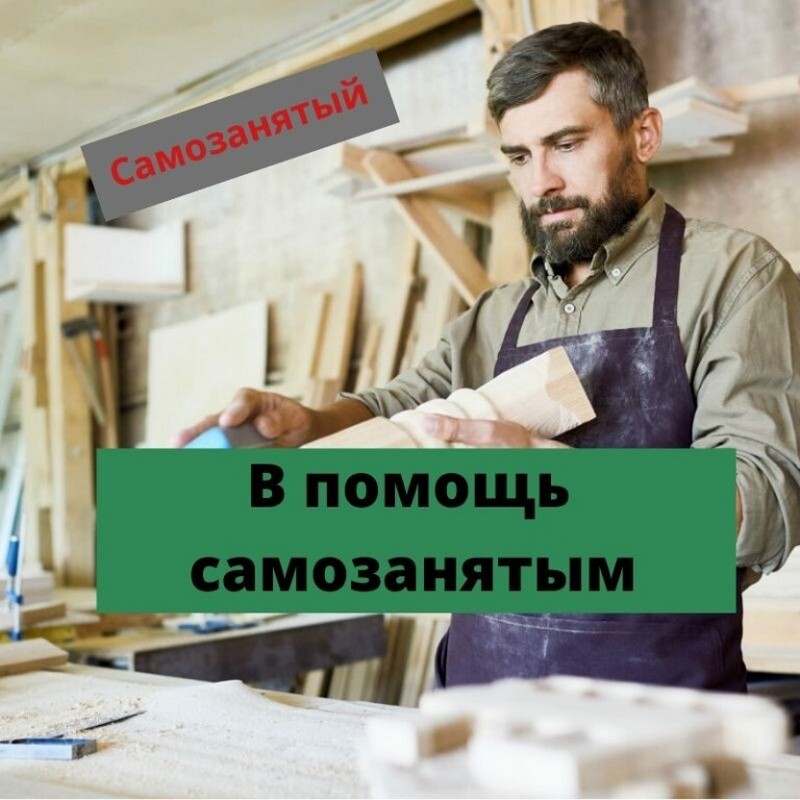 ЗАЙМ ДЛЯ САМОЗАНЯТЫХ!