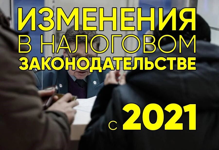 Приглашаем 28 декабря 2020 в 13.00 на онлайн КОНФЕРЕНЦИЮ «НАЛОГОВЫЕ ИЗМЕНЕНИЯ 2021»