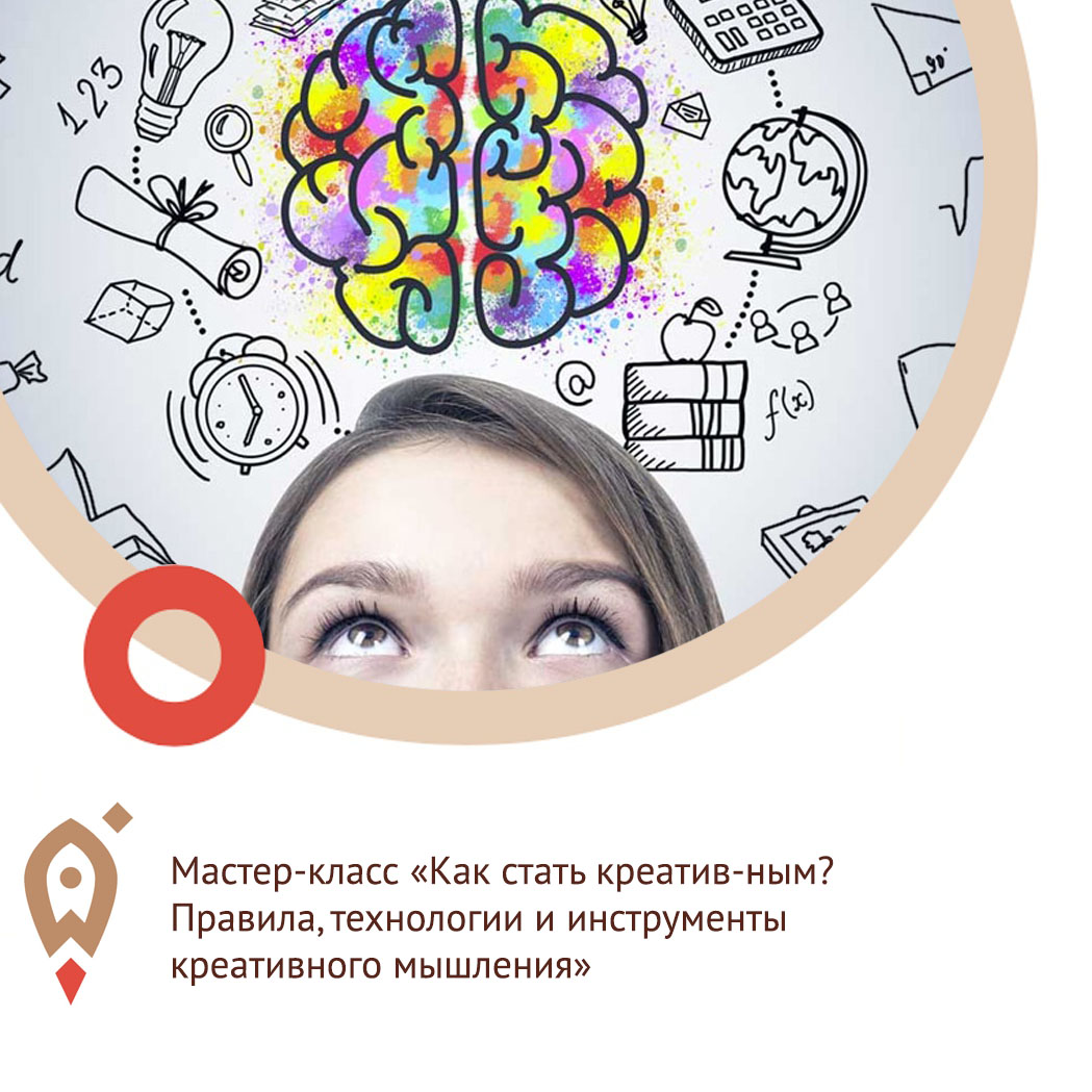 “Как стать креативным? Правила, технологии и инструменты креативного мышления”