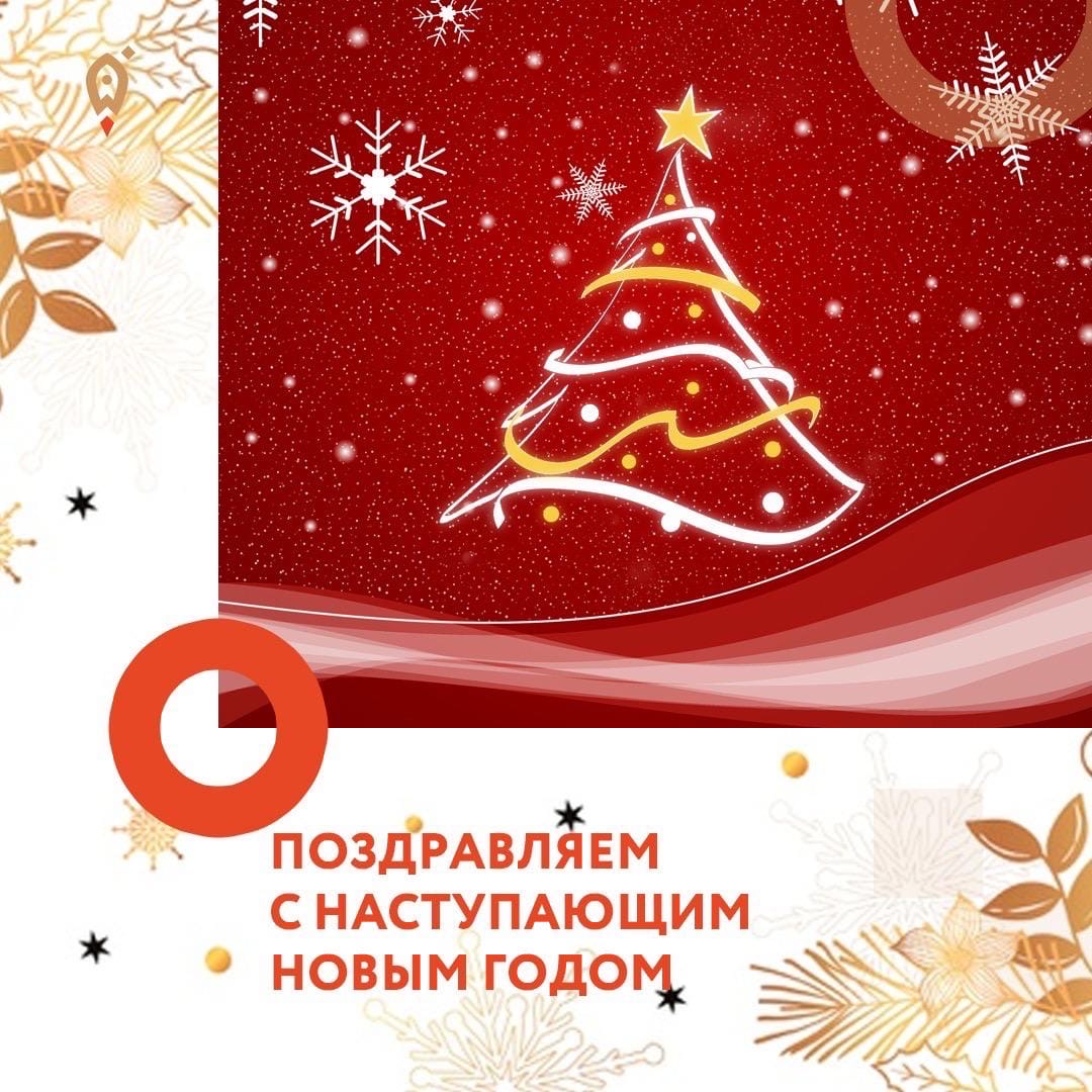 ПОЗДРАВЛЯЕМ С НАСТУПАЮЩИМ НОВЫМ ГОДОМ!