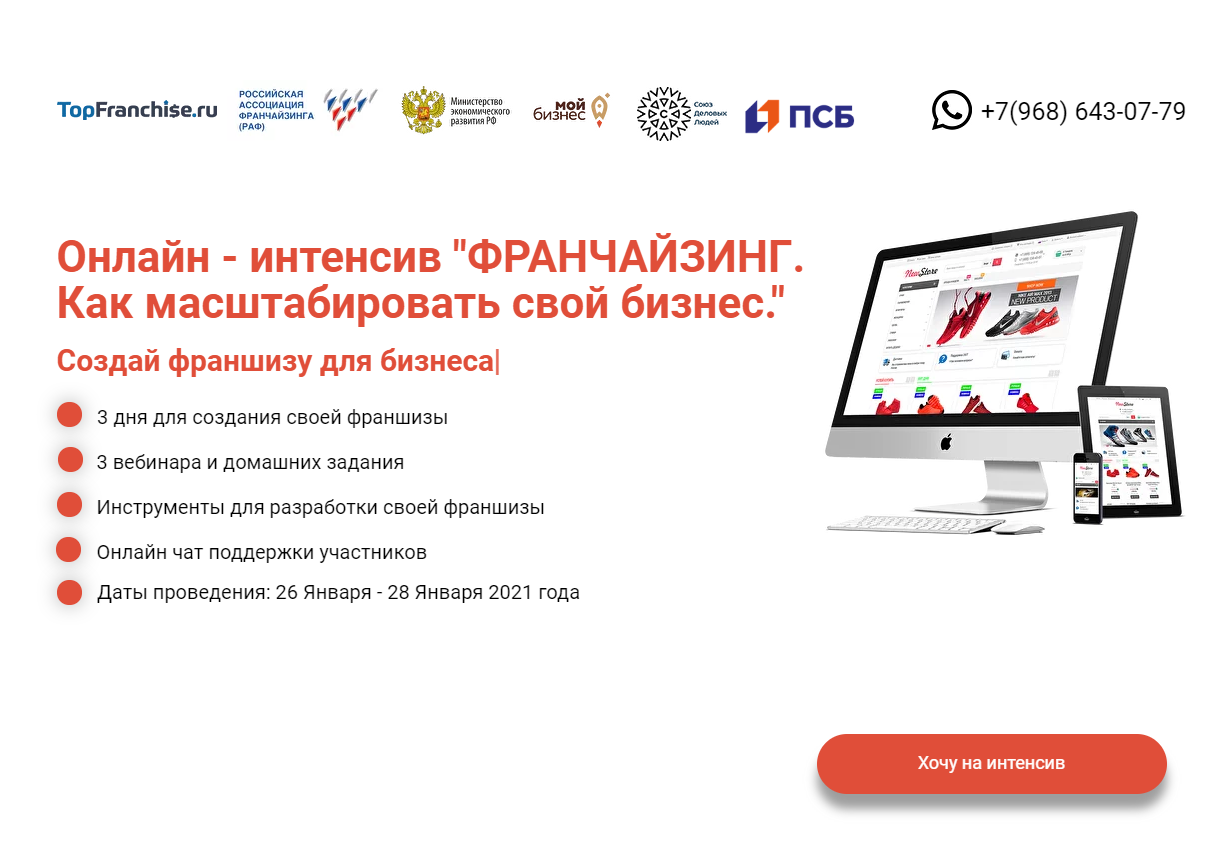 Бесплатный интенсив «Создай свою франшизу. Как масштабировать свой бизнес»