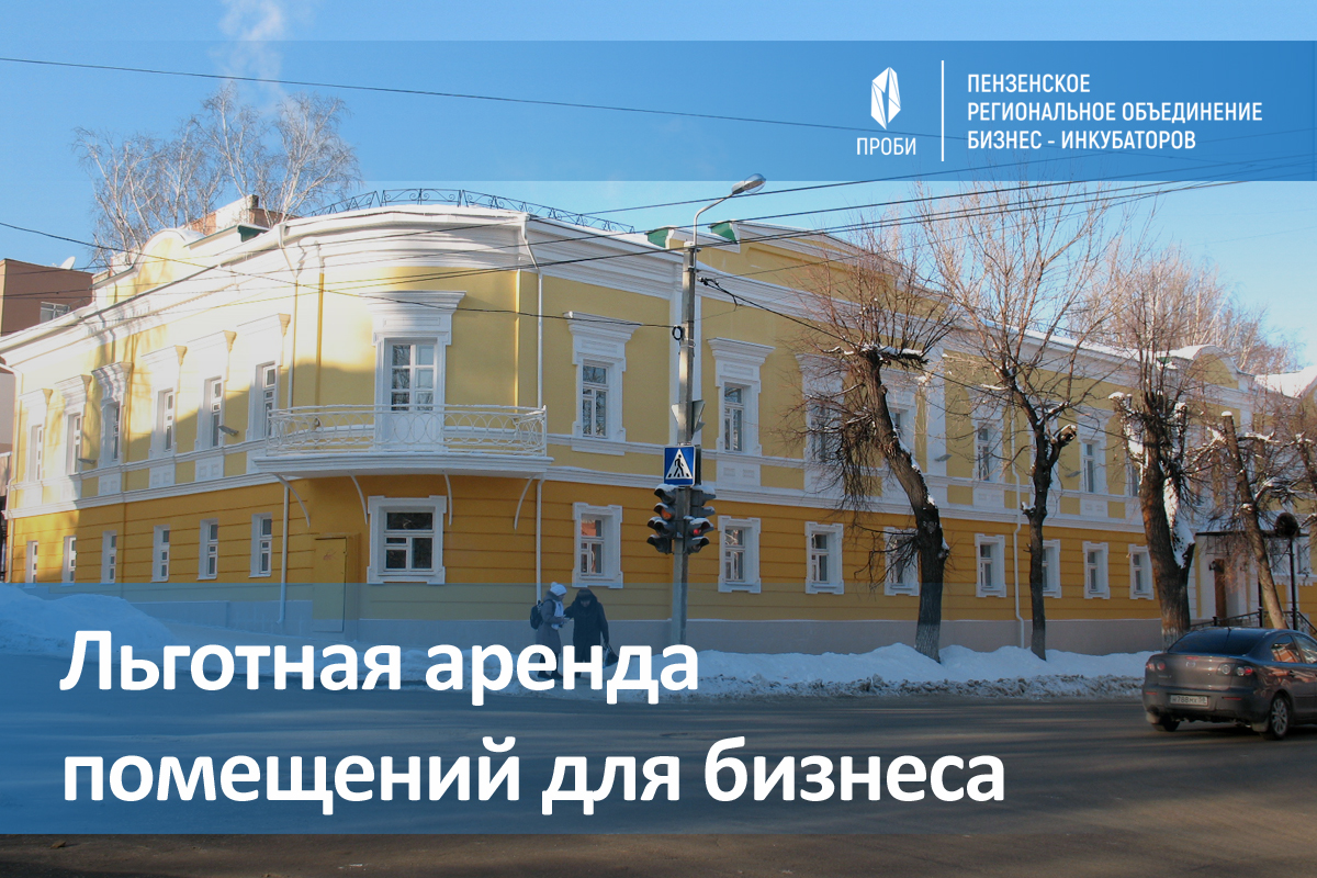 Стартовал новый конкурс на льготную аренду помещений в бизнес-инкубаторах Пензенской области
