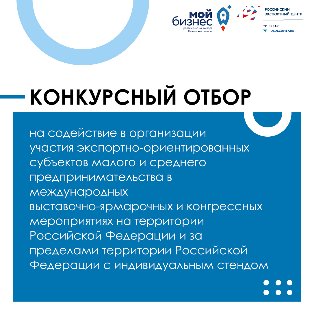 Объявлен конкурс на поддержку участия экспортно-ориентированных малых и средних компаний Пензенской области в международных выставках в 2021 году