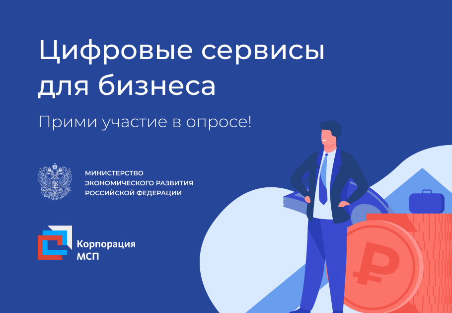 Минэкономразвития и Корпорация МСП оценят эффективность цифровых сервисов для бизнеса