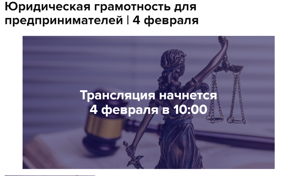 Вебинар «Юридическая грамотность для предпринимателей»