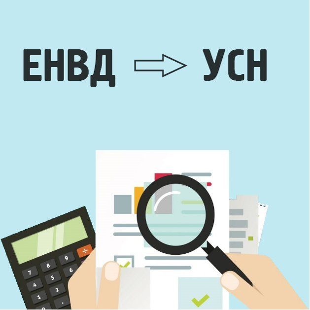 Срок подачи уведомления о переходе на УСН в связи с отменой ЕНВД продлили до 31 марта