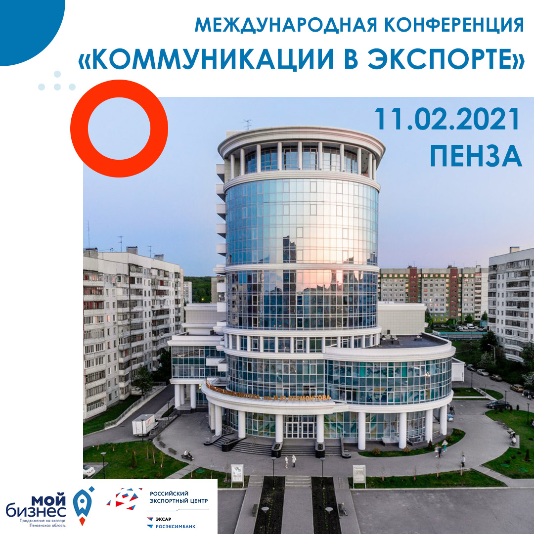 Пензенские компании приглашаются на конференцию по развитию экспорта