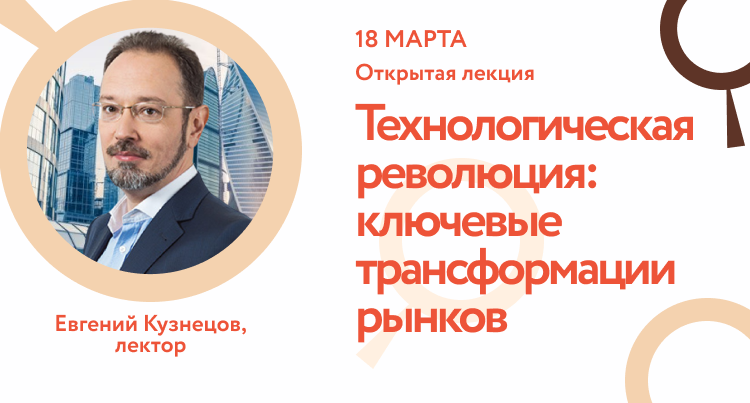 Лекция «Технологическая революция: ключевые трансформации рынков»