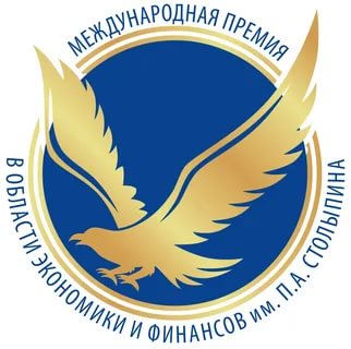 Ежегодная Международная Премия имени П.А. Столыпина.