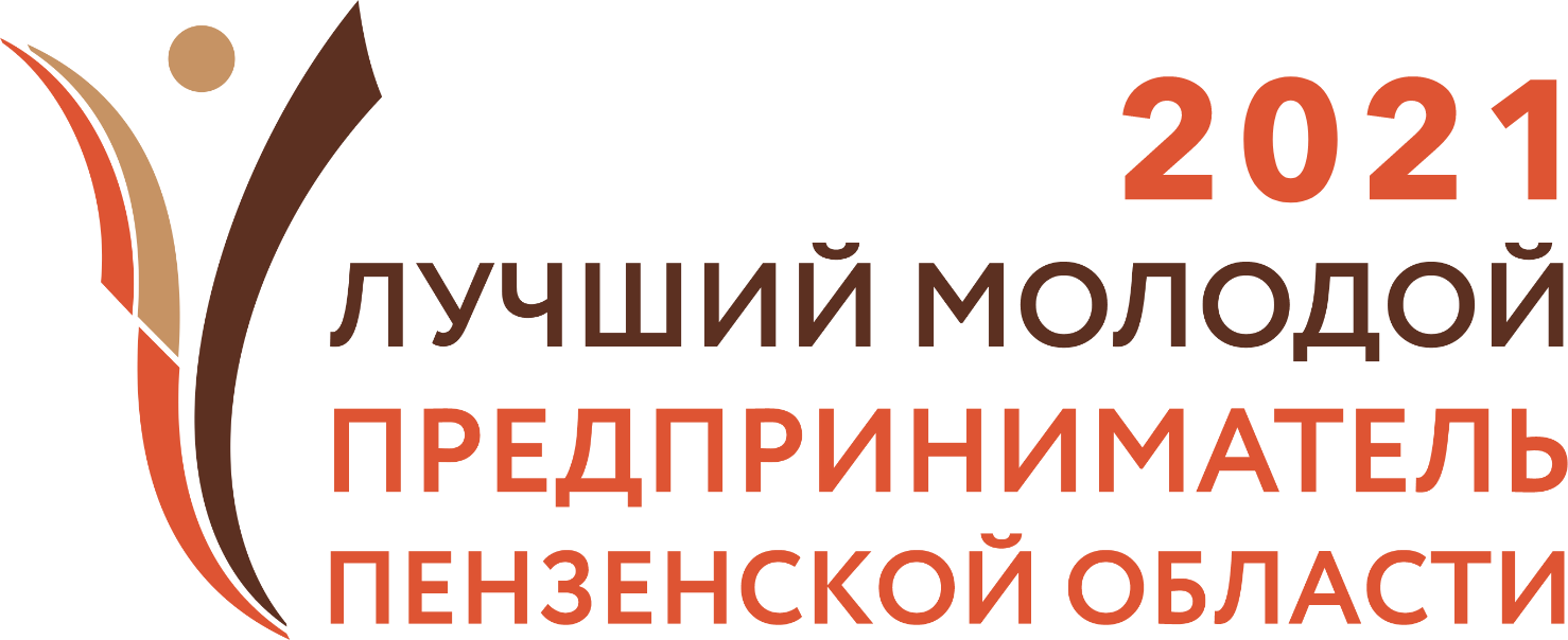 В регионе стартует конкурс «Лучший молодой предприниматель Пензенской области»