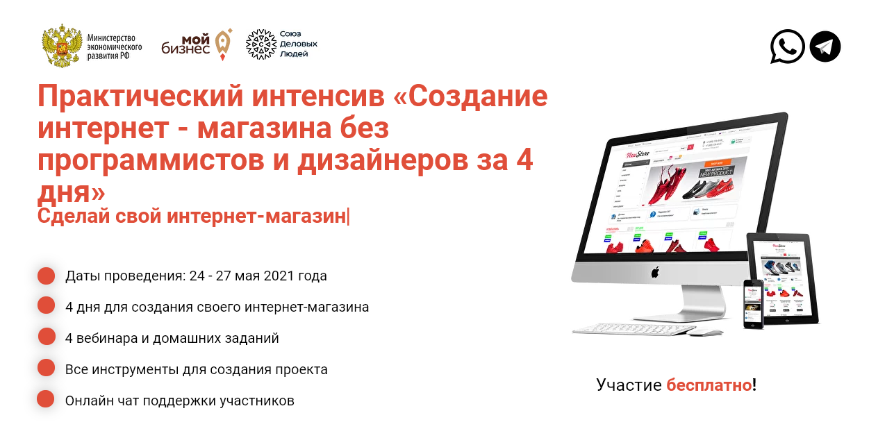 Практический интенсив «Создание интернет — магазина без программистов и дизайнеров за 4 дня. Повторяй и делай»