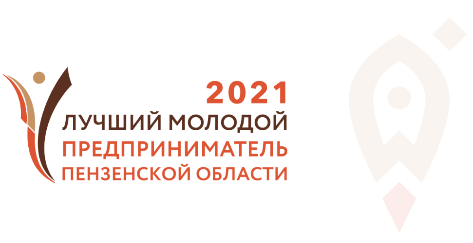 Подведены итоги конкурса «Лучший молодой предприниматель Пензенской области-2021»