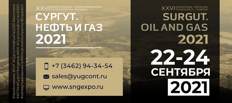 XXVI Международная специализированная технологическая выставка «Сургут. Нефть и Газ – 2021»