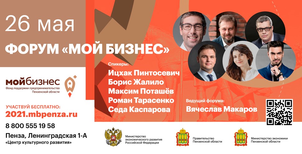 Форум предпринимателей Пензенской области «Мой бизнес. Пенза 2021»