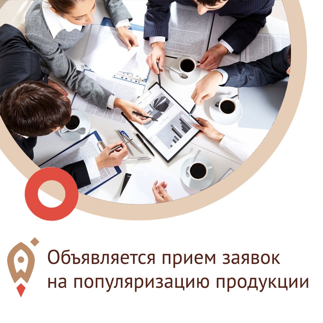 Объявлен прием заявок на софинансирование услуг по популяризации продукции субъектов МСП