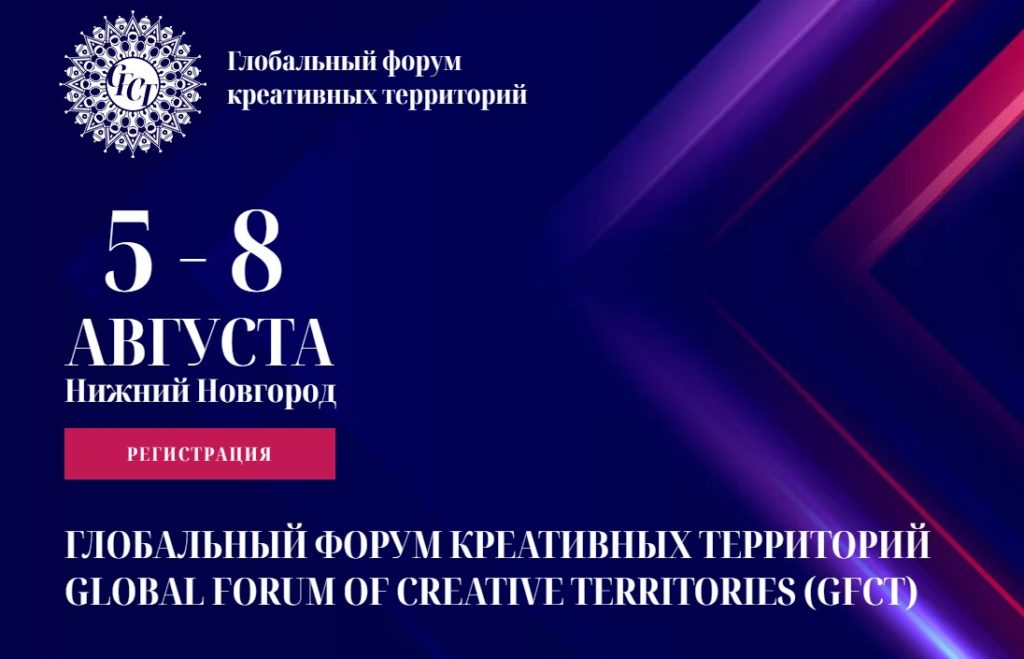 В Нижнем Новгороде пройдет глобальный форум креативных территорий GFCT