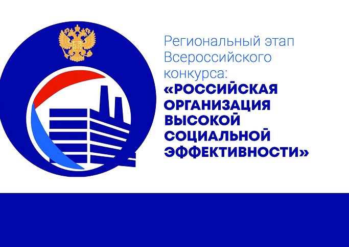 Всероссийский конкурс «Российская организация высокой социальной эффективности — 2021»