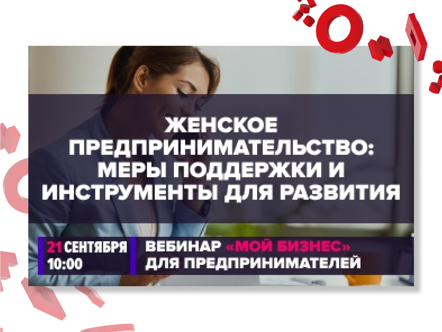 Вебинар «Женское предпринимательство: меры поддержки и инструменты для развития»
