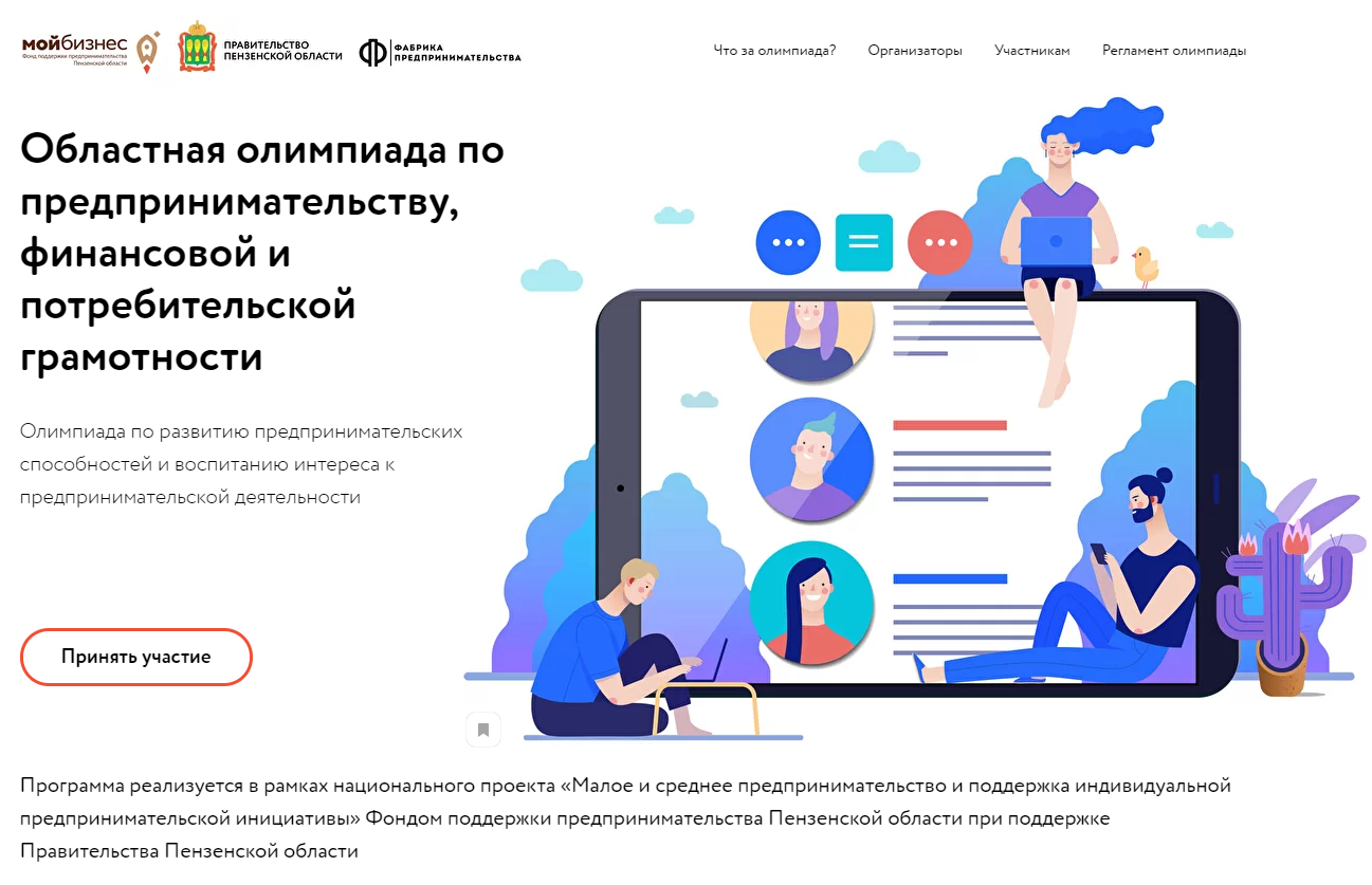 Молодежь Пензенской области от 14 до 17 лет сможет проверить свои знания по предпринимательству на областной онлайн-олимпиаде