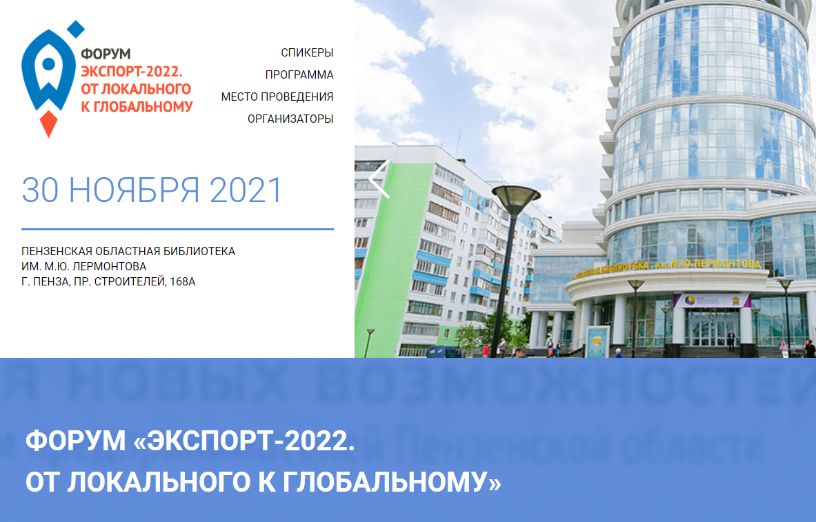 ФОРУМ «ЭКСПОРТ-2022. ОТ ЛОКАЛЬНОГО К ГЛОБАЛЬНОМУ»