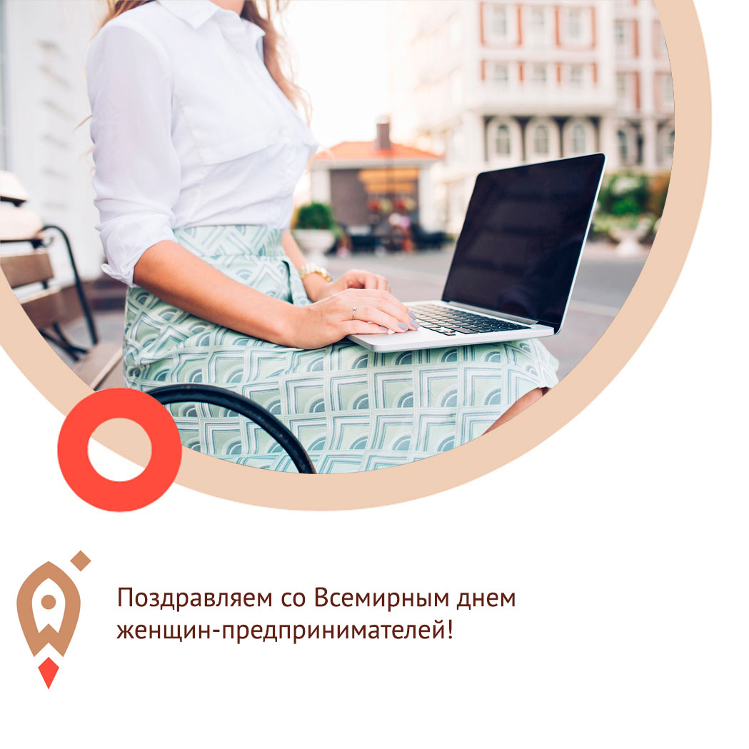 Министерство экономического развития и промышленности и Центр «Мой бизнес» поздравляют со Всемирным днем женщин-предпринимателей!