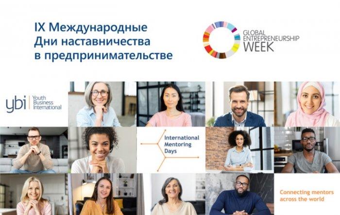 «Дни наставничества в предпринимательстве»