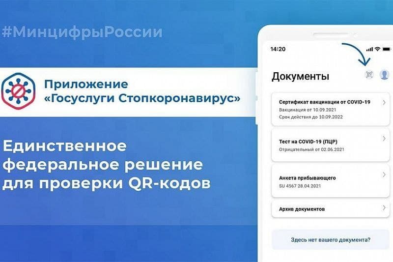Приложение «Госуслуги Стопкоронавирус» поможет бизнесу проверить QR-коды вакцинации