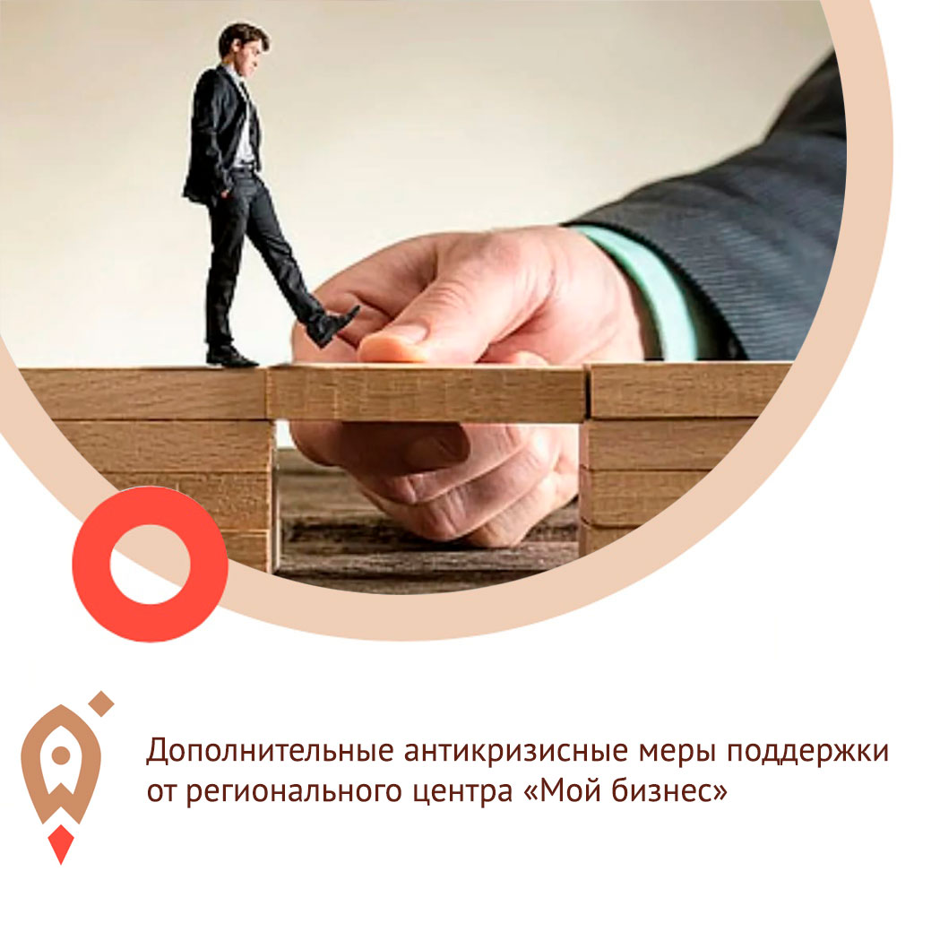 Дополнительные антикризисные меры поддержки от регионального центра «Мой бизнес»