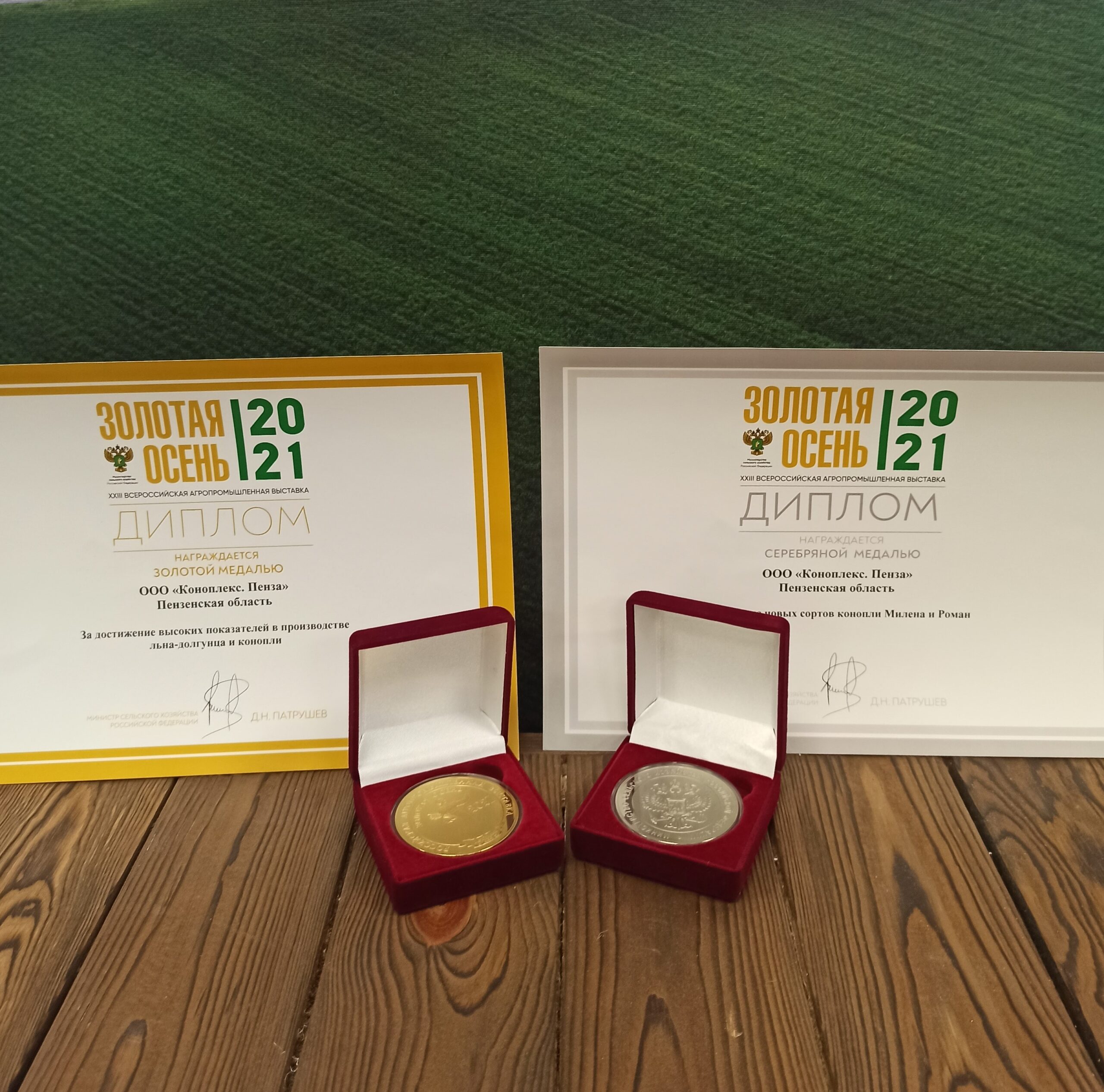 «Коноплекс Пенза» завоевала золотую и серебряную медали конкурса Министерства сельского хозяйства Российской Федерации «Золотая осень».