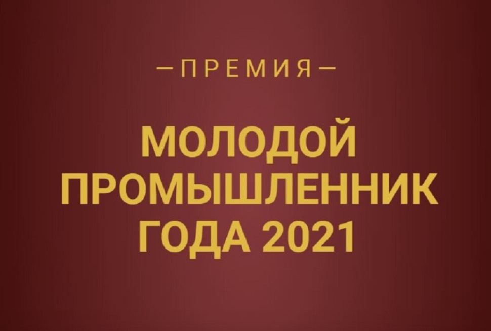 Открывается прием заявок на участие в Премии «Молодой промышленник года»