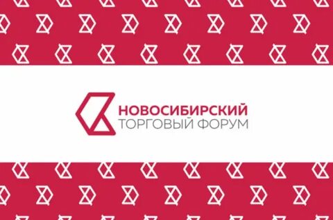 III Новосибирский Торговый Форум