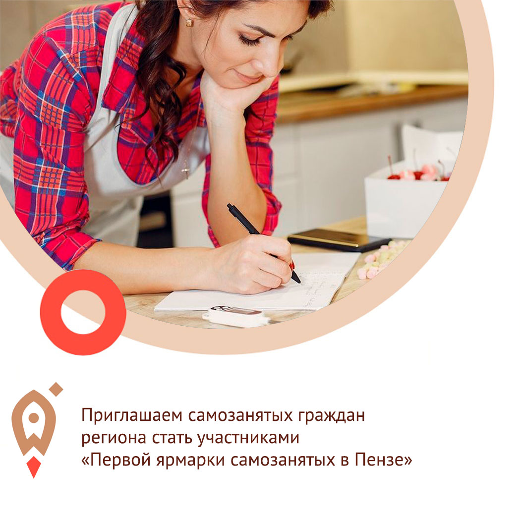Приглашаем самозанятых граждан региона стать участниками «Первой ярмарки самозанятых в Пензе».